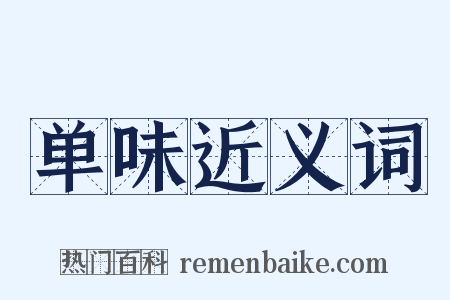 单味近义词是什么意思的图片